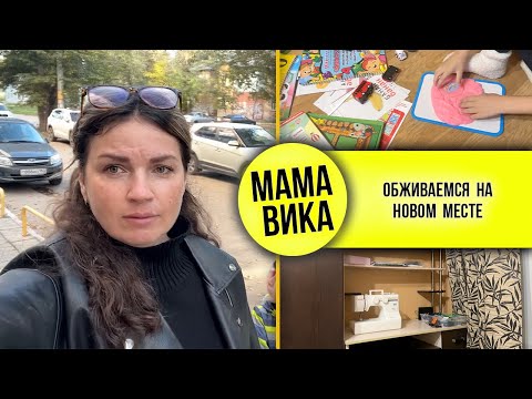 Видео: Влог 6: Первый день занятий🧩/ Набрала шитья🧵