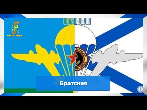 Видео: группа "Чёрные береты" - Братская