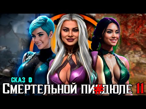 Видео: Сказ о MORTAL KOMBAT 11 | СЮЖЕТ MORTAL KOMBAT 11 и  MK 11 AFTERMATH