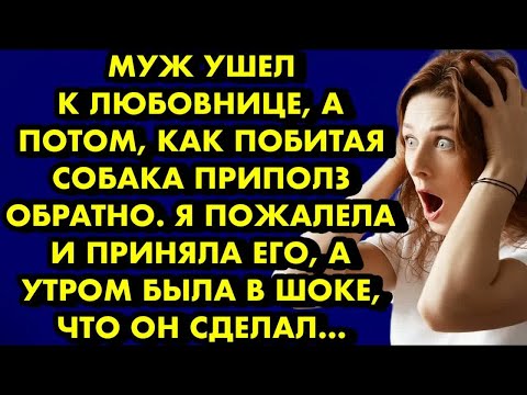 Видео: Муж ушёл к любовнице  а потом, как побитая собака приполз обратно. Я пожалела и приняла его, а утром