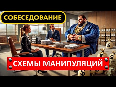 Видео: Дефицит кадров. Как тобой манипулируют на собеседовании. Схемы! #HeadHunter #SuperJob #авито