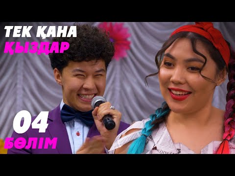 Видео: Тек қана қыздар | Тек кана кыздар | 4 бөлім