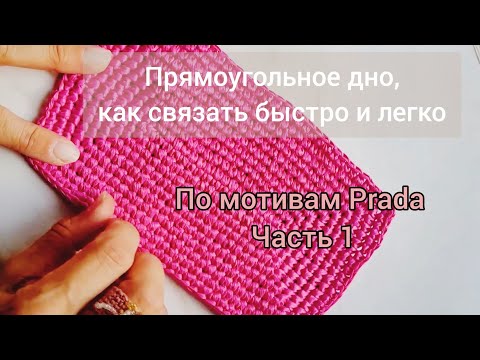 Видео: Вязаное прямоугольное дно для сумки по мотивам сумки Prada. Быстро и легко