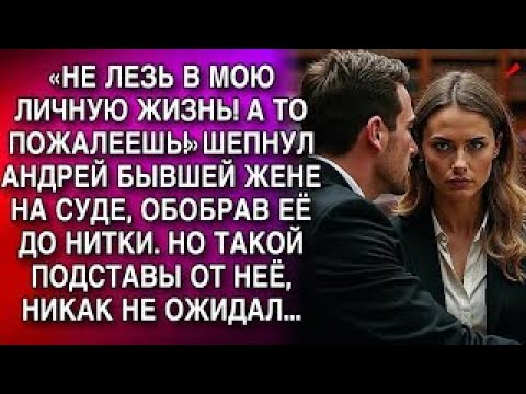 Видео: «НЕ ЛЕЗЬ В МОЮ ЛИЧНУЮ ЖИЗНЬ! А ТО ПОЖАЛЕЕШЬ!»ШЕПНУЛ АНДРЕЙ БЫВШЕЙ ЖЕНЕ НА СУДЕ. НО ПОТОМ