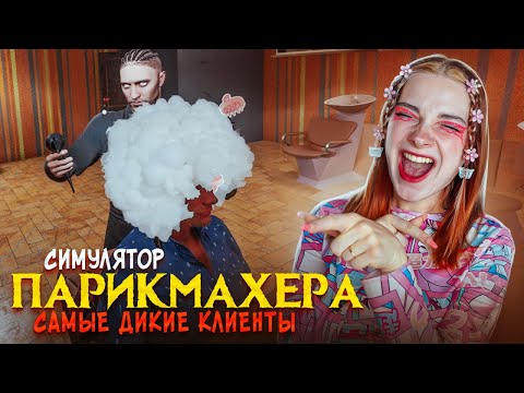 Видео: СУМАСШЕДШИЙ ПОМОЩНИК и НОВЫЕ СТРИЖКИ ► Hairdresser Simulator #2