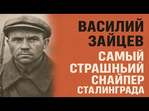 Видео: Василий Зайцев. Самый страшный снайпер Сталинграда. Почему его все так боялись?