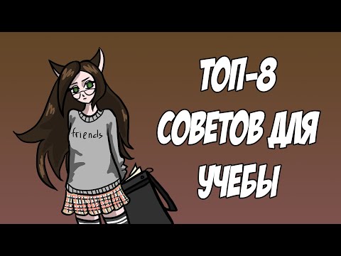 Видео: Топ-советов для учебы(Анимация)