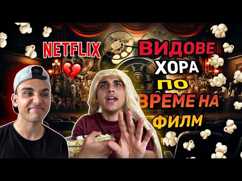 Видео: ВИДОВЕ ХОРА ПО ВРЕМЕ НА ФИЛМ