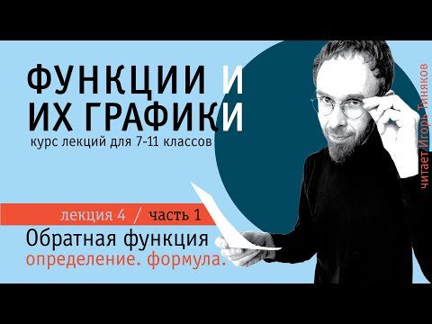 Видео: Обратная функция | Часть 1