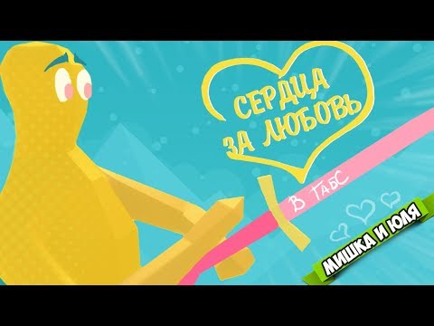 Видео: Totally Accurate Battle Simulator - СЕРДЦА ЗА ЛЮБОВЬ в TABS, УГАРНЫЙ Рыцарский Турнир в ТАБС