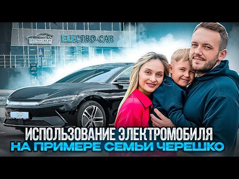 Видео: BYD HAN EV опыт использования семьи Черешко! Отзыв об электромобиле биуади Хан! #byd #отзыв #bydhan