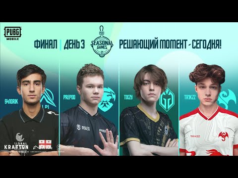 Видео: PMSG 2024: SPRING | ФИНАЛ | ДЕНЬ 3