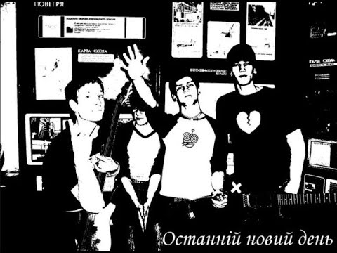 Видео: Останній новий день  - mixtape (ukrainian emo/poppunk)