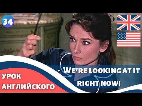 Видео: ФИЛЬМ НА АНГЛИЙСКОМ (с субтитрами и подробным разбором) Charade (1963) Шарада 34 часть