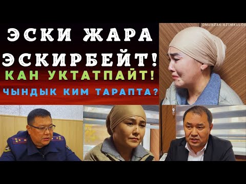 Видео: ЭСКИ ЖАРА ЭСКИРБЕЙТ!