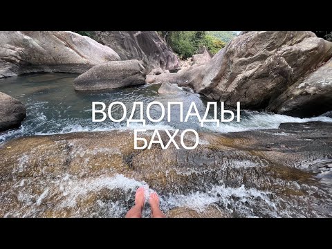Видео: Водопады БАХО в Нячанге! Стоит ли ехать?