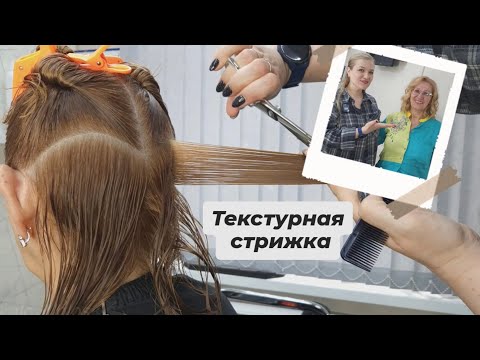 Видео: Текстурная/Каскадная стрижка на среднюю длину волос
