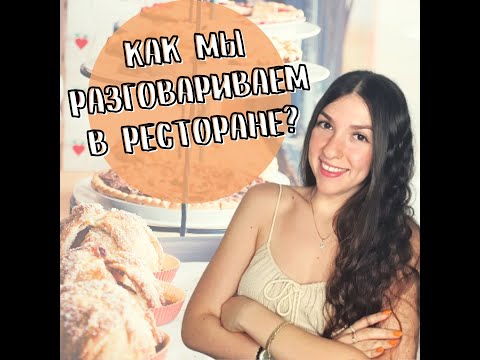 Видео: Разговорный иврит: Как мы разговариваем в ресторане
