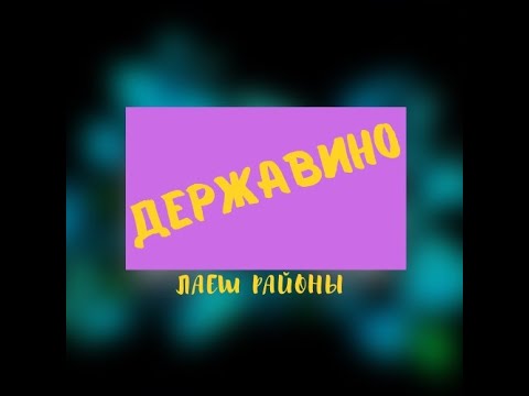 Видео: Юлчы - Державино