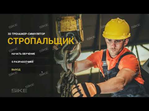 Видео: 3D тренажер-симулятор "Стропальщик"