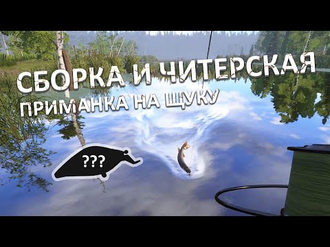 Видео: Начальная спиннинговая сборка и Читерская приманка на Щуку! - Русская Рыбалка 4