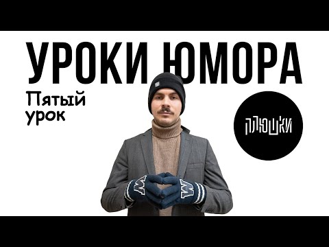 Видео: Уроки юмора. Пятый урок.