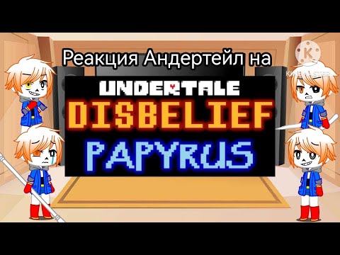 Видео: Реакция Андертейл на Disbelief Papyrus (Все фазы 1-4)