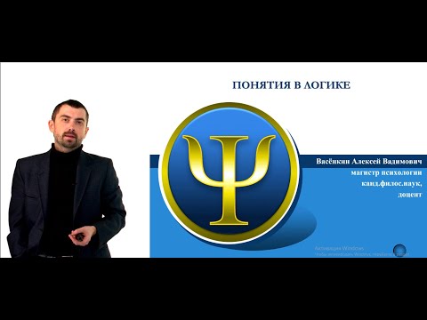 Видео: 2 Понятия в логике