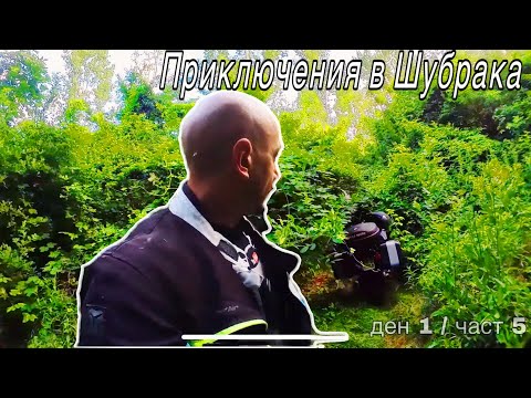 Видео: Към Северозапада - Приключения в Шубрака  / Част 5 ден 1