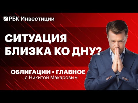 Видео: Обслуживать долги все тяжелее: что будут делать эмитенты в 2026? Нас ждут дефолты? Идеи в облигациях