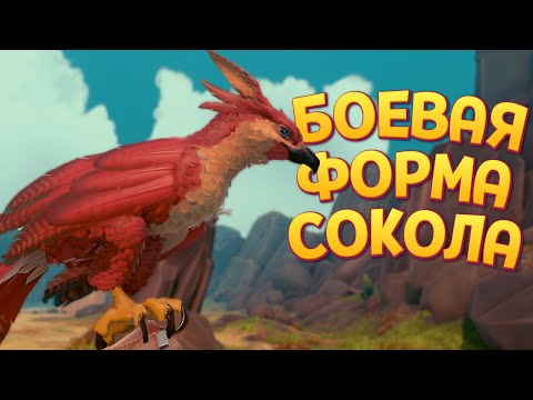 Видео: БОЕВАЯ ФОРМА СОКОЛА ( Falcon Age )