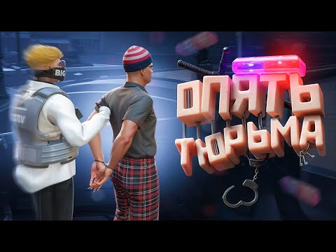 Видео: Хотел поймать на взятке, в итоге попал в тюрьму (GTA 5 RP)