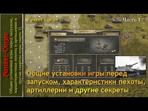 Видео: Общие установки игры перед запуском, характеристики пехоты и артиллерии и др. секреты игры (часть 1)