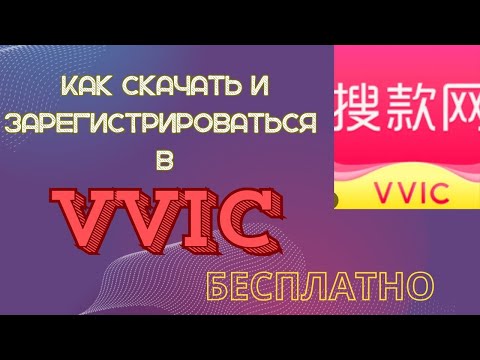 Видео: Как Скачать и зарегистрироваться в VVIC? VVIC-ды жүктеп , регистация жасаймыз!