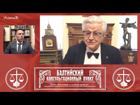 Видео: Ю.М. Новолодский: Тема «Преюдиция в уголовном процессе». 16.03.22 18.30