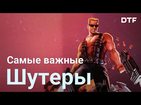 Видео: Самые важные шутеры от первого лица, которые повлияли на жанр. Не ТОП, часть 1