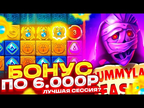 Видео: ЭТО ЛУЧШАЯ СЕССИЯ В MUMMYLAND TREASURES! БОНУС ПО 6000Р С ПЕРВЫХ СПИНОВ! ЗАНОС В МУМИИ