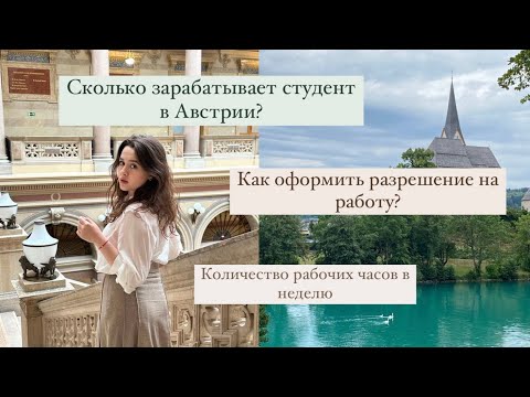 Видео: Трудоустройство для студента в Австрии | Важные детали | Сколько может зарабатывать студент