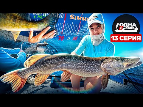 Видео: ЖАРКАЯ ЗАРУБА С СУДАКАМИ И ЩУКАМИ | ПЕРВЫЙ РЫБОЛОВНЫЙ ТУРНИР В ЖИЗНИ | Одна в лодке - 13 серия