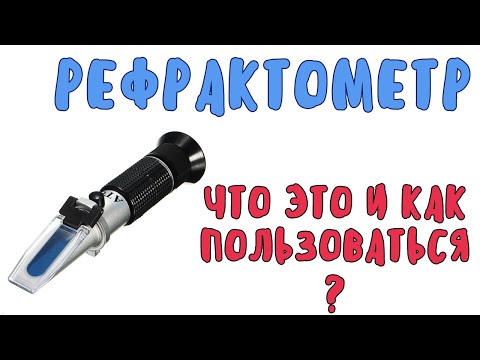 Видео: Рефрактометр для измерения сахара в сусле. Что это такое и как им пользоваться?