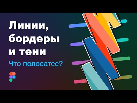 Видео: Линии, полоски, бордеры, тени, стили и библиотека в Figma + обзор 2 плагинов-бордеров