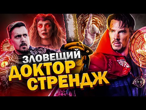 Видео: Доктор Стрендж и Мультивселенная Зловещей Скуки | Киноблог