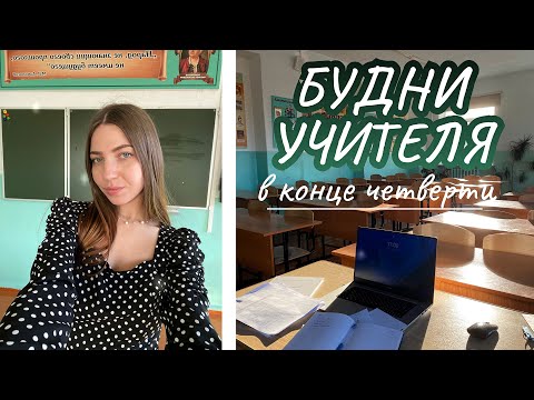 Видео: БУДНИ УЧИТЕЛЯ: про классное руководство, конфликты детей и конец четверти