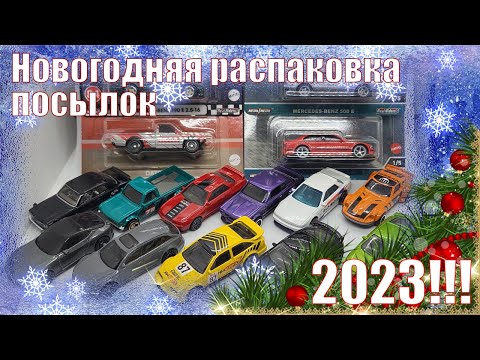 Видео: Новогодняя, финальная распаковка посылок 2023!