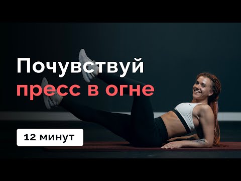 Видео: 12 минут на пресс не вставая с пола // MANIA