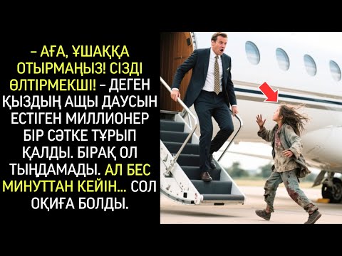Видео: — Аға, ұшаққа отырмаңыз! Сізді өлтірмек! — деді бала. Ол тыңдамады, бес минуттан соң…