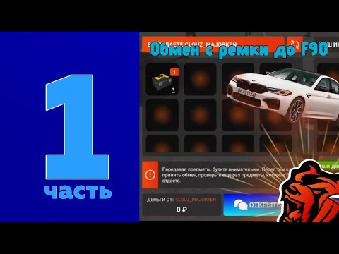 Видео: ПУТЬ С РЕМКИ ДО BMW M5 F90 НА БЛЕК РАША #1 ОБМЕНЯЛ РЕМОНТЫЙ НАБОР НА БЕХУ Ф90 на BLACK RUSSIA