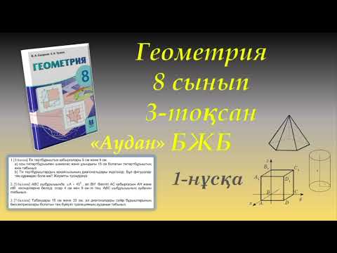 Видео: Геометрия 8-сынып, 3-тоқсан, БЖБ "Аудан", 1-нұсқа