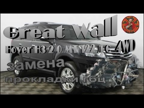 Видео: Great Wall Hover H3 2 0 MT 122 л с  4WD замена прокладки гбц