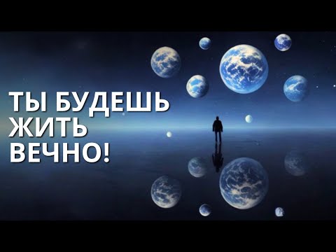 Видео: Квантовая теория показывает, что жизнь бесконечна!